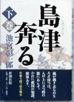 島津奔る