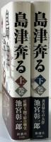 島津奔る