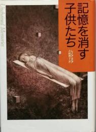 記憶を消す子供たち