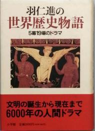 羽仁進の世界歴史物語