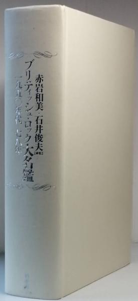 明日 一九四五年八月八日・長崎(井上光晴) / 古書 彦書房 / 古本