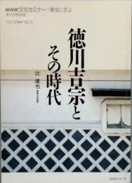 徳川吉宗とその時代