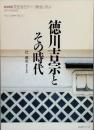 徳川吉宗とその時代