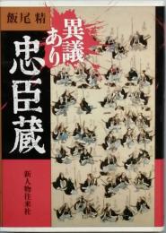 異議あり忠臣蔵