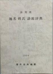 滋賀県 姓氏 語源辞典
