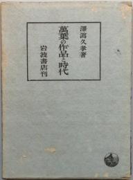 萬葉の作品と時代
