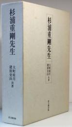 杉浦重剛先生