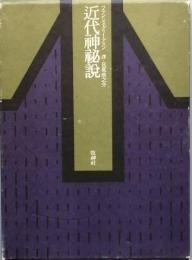 近代神秘説　　付＝神秘思想と近代詩