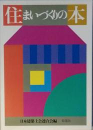 住まいづくりの本