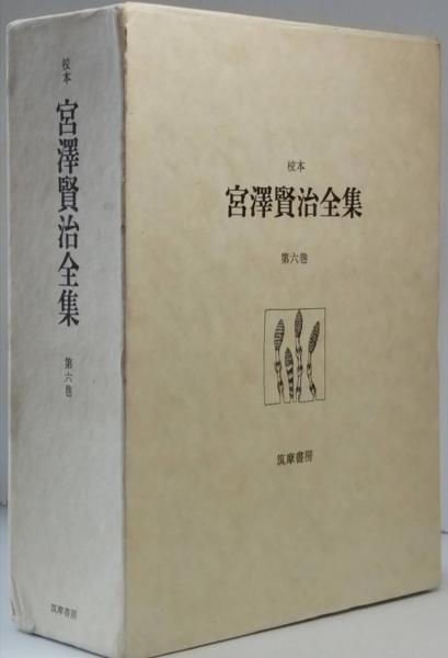 宮澤賢治全集 1 / 宮澤賢治 高村光太郎装 高村光太郎・宮澤清六