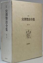 校本　宮澤賢治全集　第六巻  