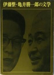 伊藤 整・亀井勝一郎の文学