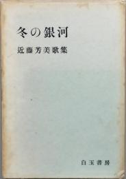 冬の銀河