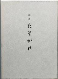 歌集　たそがれ