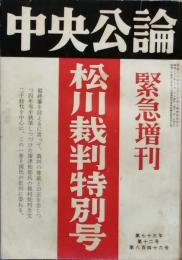 松川裁判特別号