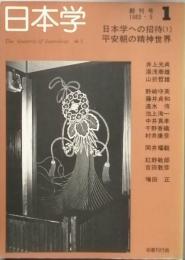 季刊 日本学　創刊号