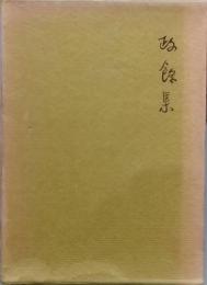 歌集　政餘集