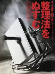 名人・苦労人の整理法をぬすむ
