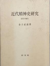 近代精神史研究