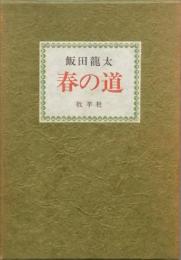 句集 春の道