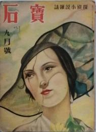 宝石　　第3巻第7号　