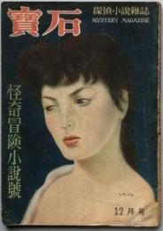 宝石　怪奇冒険小説号　　