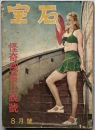 宝石　怪奇探偵小説号　　