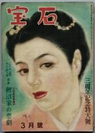 宝石　三周年記念特大号　　
