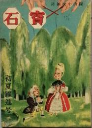 宝石　　初夏躍進号　