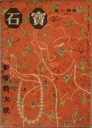 宝石　　新春特大号　