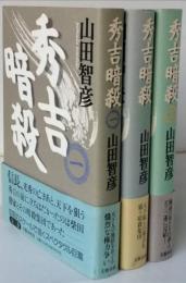 秀吉暗殺　全三巻