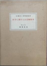 医学に関する古美術聚英