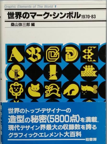 世界のマーク・シンボル 1970-83(桑山弥三郎 編) / 古本、中古本、古