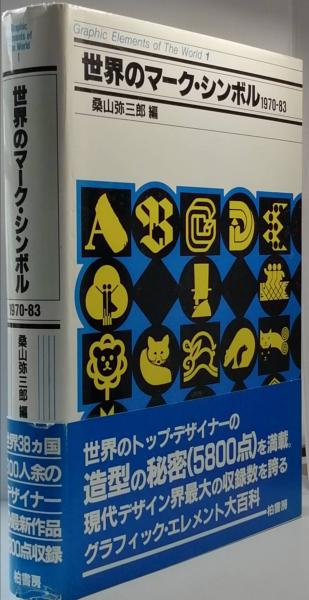 世界のマーク・シンボル 1970-83(桑山弥三郎 編) / 古本、中古本、古