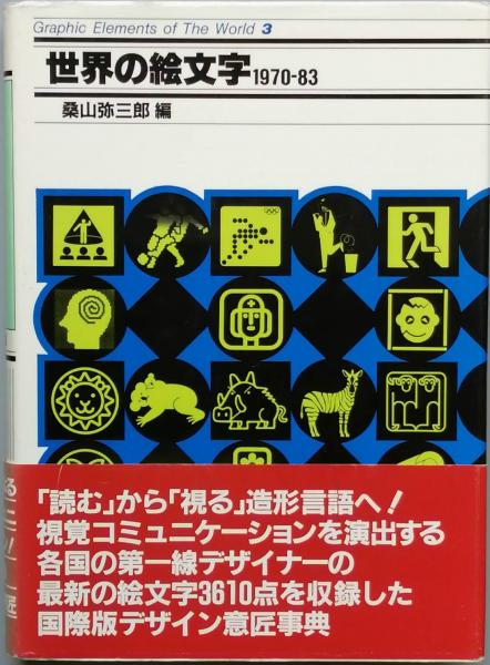 【匿名配送 ✨希少】デザイン　ピクトグラム 世界の絵文字 1970-83 サイン 世界の絵文字 1970-83(桑山弥三郎 編) / 古本、中古本、古書籍の通販は