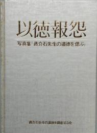 以徳報怨　写真集「蒋介石先生の以徳を偲ぶ」