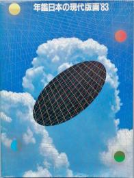年鑑日本の現代版画　’83