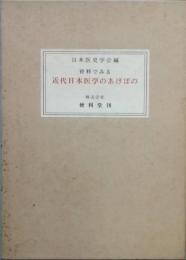 資料でみる近代日本医学のあけぼの