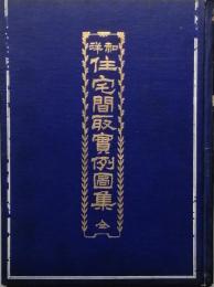和洋 住宅間取実例図集　全