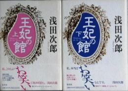 王妃の館