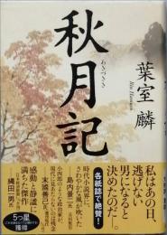 秋月記