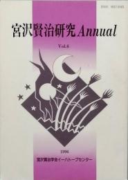 宮沢賢治研究Ａｎｎｕａｌ　第六号