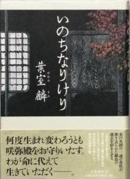 いのちなりけり