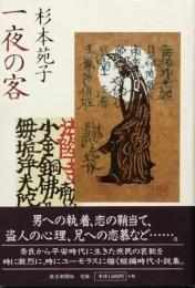 一夜の客