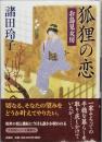 狐狸の恋　　お鳥見女房