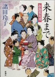 来春まで　　お鳥見女房