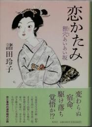 恋かたみ　狸穴あいあい坂