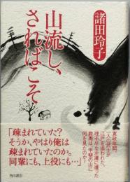 山流し、さればこそ