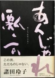 あくじゃれ瓢六