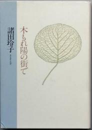 木もれ陽の街で